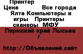 Принтер Canon LPB6020B › Цена ­ 2 800 - Все города, Ялта Компьютеры и игры » Принтеры, сканеры, МФУ   . Пермский край,Лысьва г.